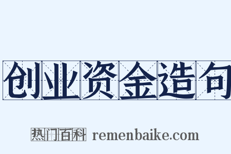 创业资金造句是什么意思的图片